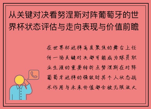 从关键对决看努涅斯对阵葡萄牙的世界杯状态评估与走向表现与价值前瞻