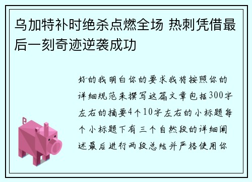乌加特补时绝杀点燃全场 热刺凭借最后一刻奇迹逆袭成功