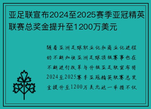 亚足联宣布2024至2025赛季亚冠精英联赛总奖金提升至1200万美元