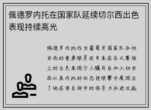 佩德罗内托在国家队延续切尔西出色表现持续高光