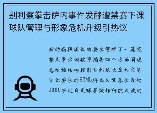别利察拳击萨内事件发酵遭禁赛下课球队管理与形象危机升级引热议