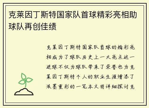 克莱因丁斯特国家队首球精彩亮相助球队再创佳绩