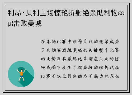 利昂·贝利主场惊艳折射绝杀助利物浦击败曼城
