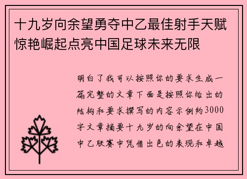 十九岁向余望勇夺中乙最佳射手天赋惊艳崛起点亮中国足球未来无限