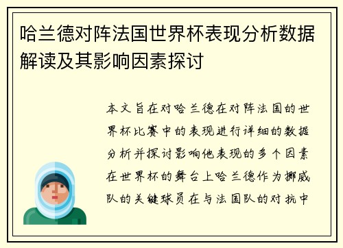 哈兰德对阵法国世界杯表现分析数据解读及其影响因素探讨 哈兰德对阵法国世界杯表现分析数据解读及其影响因素探讨