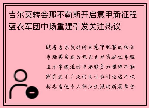 吉尔莫转会那不勒斯开启意甲新征程蓝衣军团中场重建引发关注热议