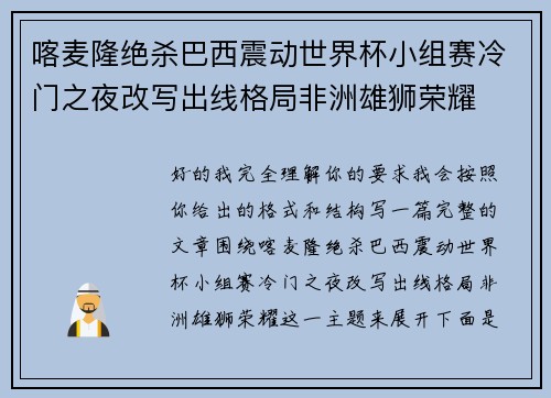 喀麦隆绝杀巴西震动世界杯小组赛冷门之夜改写出线格局非洲雄狮荣耀