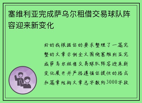 塞维利亚完成萨乌尔租借交易球队阵容迎来新变化