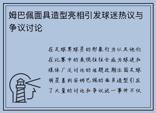 姆巴佩面具造型亮相引发球迷热议与争议讨论 姆巴佩面具造型亮相引发球迷热议与争议讨论