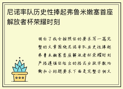 尼诺率队历史性捧起弗鲁米嫩塞首座解放者杯荣耀时刻