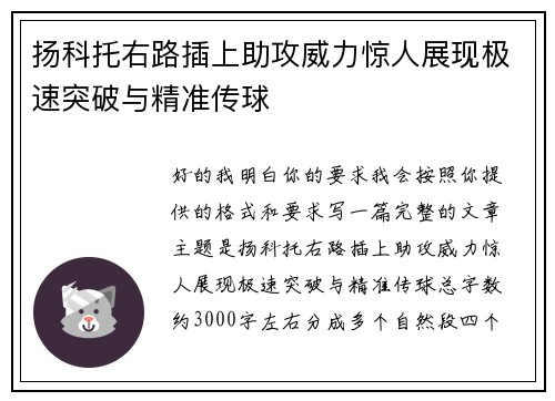 扬科托右路插上助攻威力惊人展现极速突破与精准传球 扬科托右路插上助攻威力惊人展现极速突破与精准传球