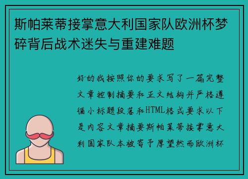 斯帕莱蒂接掌意大利国家队欧洲杯梦碎背后战术迷失与重建难题