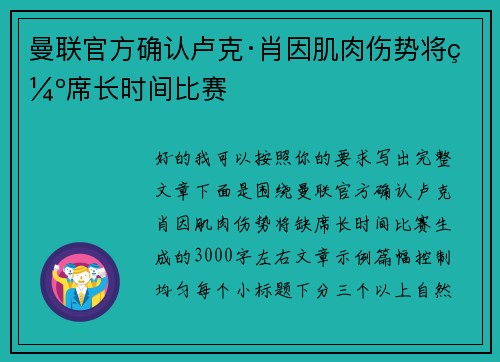曼联官方确认卢克·肖因肌肉伤势将缺席长时间比赛