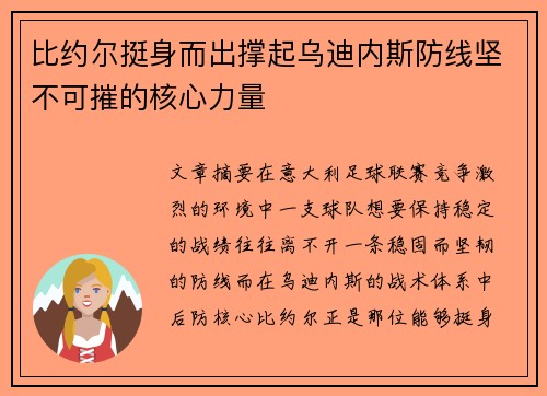 比约尔挺身而出撑起乌迪内斯防线坚不可摧的核心力量