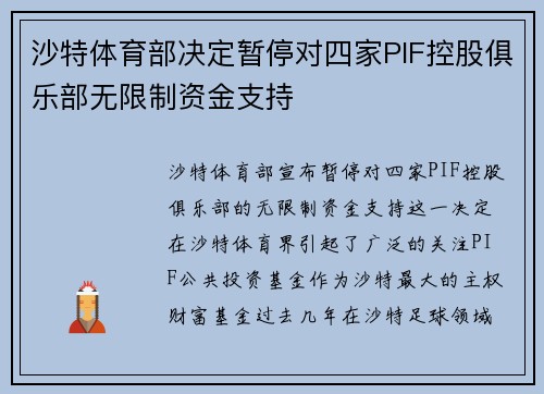 沙特体育部决定暂停对四家PIF控股俱乐部无限制资金支持