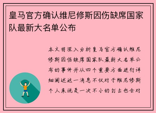 皇马官方确认维尼修斯因伤缺席国家队最新大名单公布