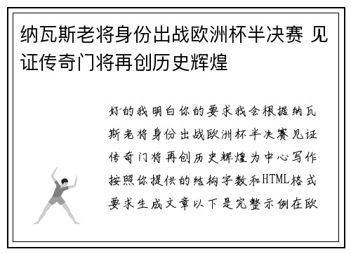 纳瓦斯老将身份出战欧洲杯半决赛 见证传奇门将再创历史辉煌