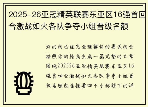 2025-26亚冠精英联赛东亚区16强首回合激战如火各队争夺小组晋级名额