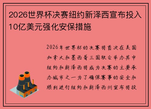 2026世界杯决赛纽约新泽西宣布投入10亿美元强化安保措施