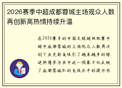 2026赛季中超成都蓉城主场观众人数再创新高热情持续升温 2026赛季中超成都蓉城主场观众人数再创新高热情持续升温