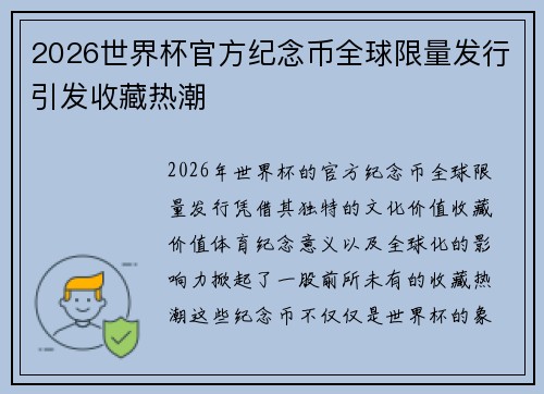 2026世界杯官方纪念币全球限量发行引发收藏热潮 2026世界杯官方纪念币全球限量发行引发收藏热潮
