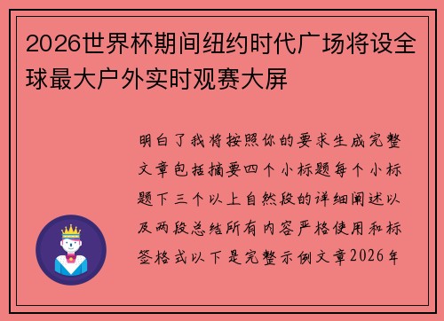 2026世界杯期间纽约时代广场将设全球最大户外实时观赛大屏 2026世界杯期间纽约时代广场将设全球最大户外实时观赛大屏