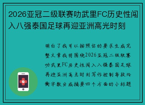 2026亚冠二级联赛叻武里FC历史性闯入八强泰国足球再迎亚洲高光时刻 2026亚冠二级联赛叻武里FC历史性闯入八强泰国足球再迎亚洲高光时刻