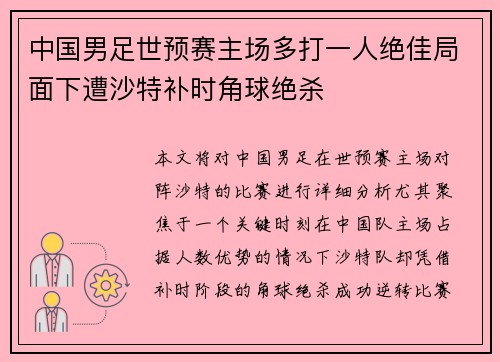 中国男足世预赛主场多打一人绝佳局面下遭沙特补时角球绝杀