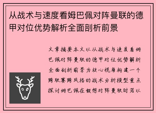 从战术与速度看姆巴佩对阵曼联的德甲对位优势解析全面剖析前景