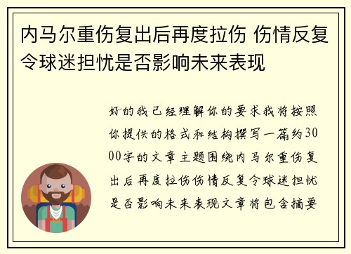 内马尔重伤复出后再度拉伤 伤情反复令球迷担忧是否影响未来表现
