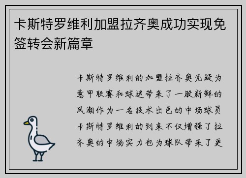 卡斯特罗维利加盟拉齐奥成功实现免签转会新篇章