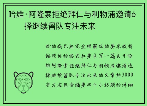 哈维·阿隆索拒绝拜仁与利物浦邀请选择继续留队专注未来