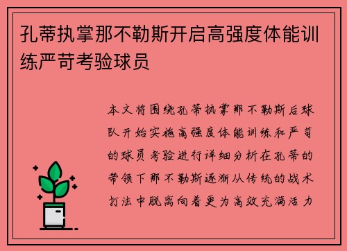 孔蒂执掌那不勒斯开启高强度体能训练严苛考验球员