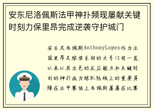 安东尼洛佩斯法甲神扑频现屡献关键时刻力保里昂完成逆袭守护城门