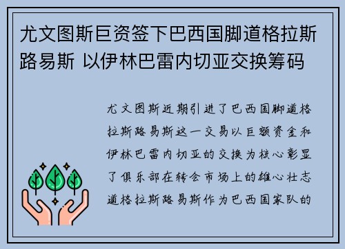 尤文图斯巨资签下巴西国脚道格拉斯路易斯 以伊林巴雷内切亚交换筹码