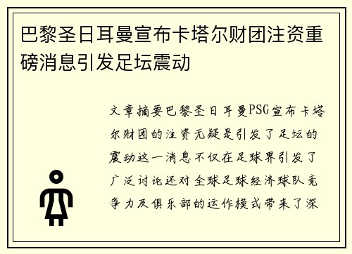 巴黎圣日耳曼宣布卡塔尔财团注资重磅消息引发足坛震动