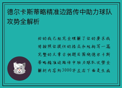 德尔卡斯蒂略精准边路传中助力球队攻势全解析