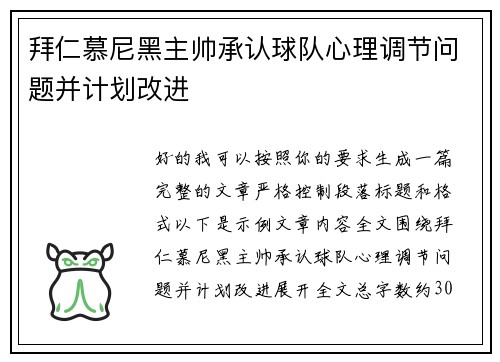 拜仁慕尼黑主帅承认球队心理调节问题并计划改进