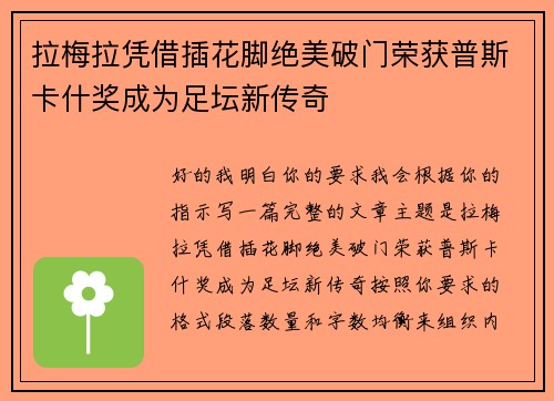 拉梅拉凭借插花脚绝美破门荣获普斯卡什奖成为足坛新传奇