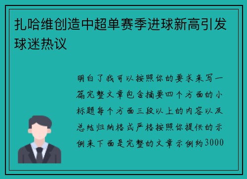 扎哈维创造中超单赛季进球新高引发球迷热议