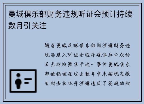 曼城俱乐部财务违规听证会预计持续数月引关注