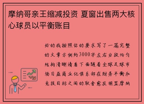 摩纳哥亲王缩减投资 夏窗出售两大核心球员以平衡账目 摩纳哥亲王缩减投资 夏窗出售两大核心球员以平衡账目