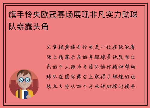旗手怜央欧冠赛场展现非凡实力助球队崭露头角