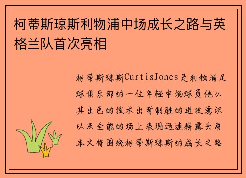 柯蒂斯琼斯利物浦中场成长之路与英格兰队首次亮相