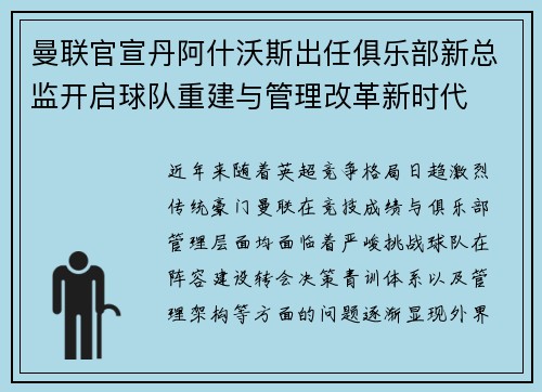 曼联官宣丹阿什沃斯出任俱乐部新总监开启球队重建与管理改革新时代