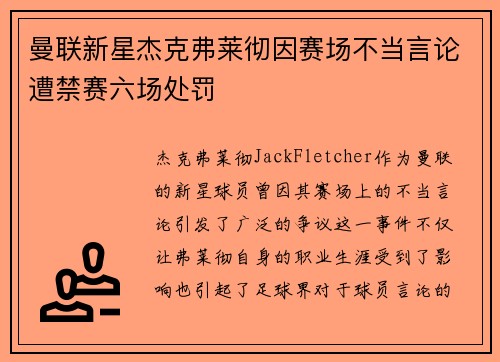 曼联新星杰克弗莱彻因赛场不当言论遭禁赛六场处罚
