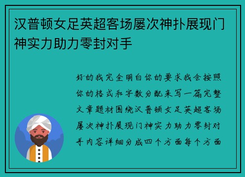 汉普顿女足英超客场屡次神扑展现门神实力助力零封对手