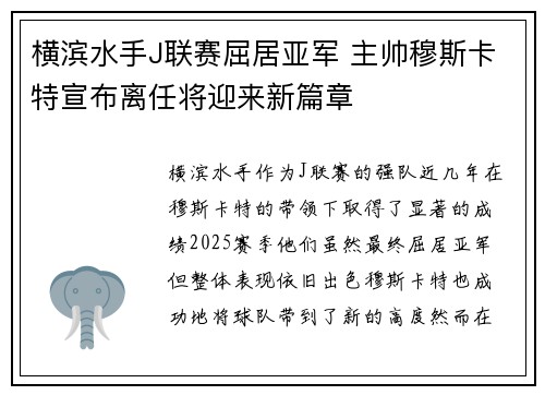 横滨水手J联赛屈居亚军 主帅穆斯卡特宣布离任将迎来新篇章