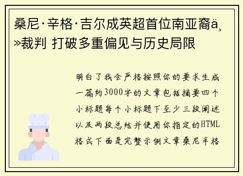 桑尼·辛格·吉尔成英超首位南亚裔主裁判 打破多重偏见与历史局限