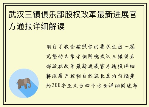 武汉三镇俱乐部股权改革最新进展官方通报详细解读